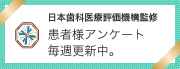 日本歯科医療評価機構がおすすめする松戸市のインプラント治療・なんば歯科クリニックの口コミ・評判