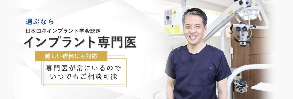 選ぶならインプラント専門医